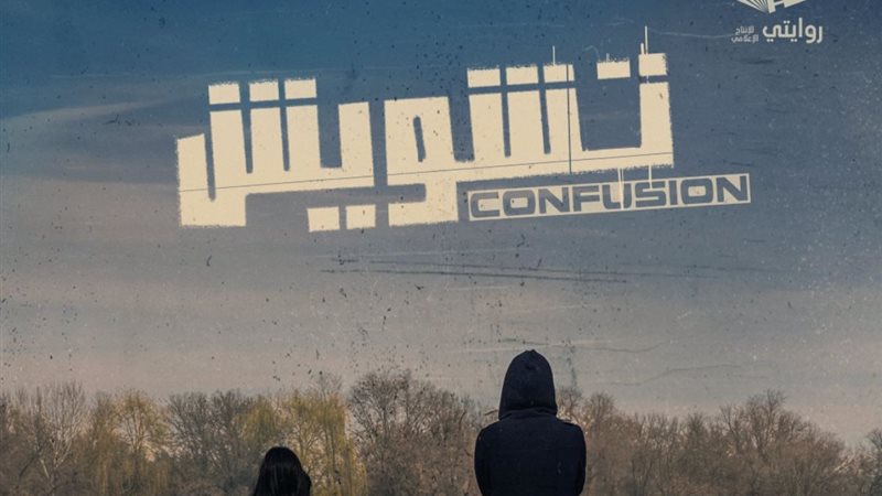 تشويش