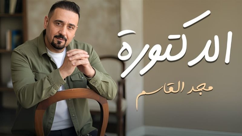 مجد القاسم