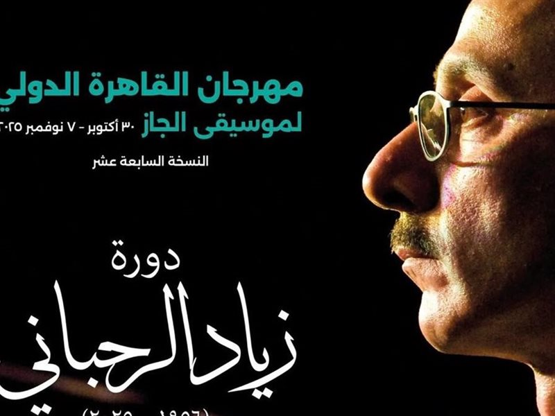 مهرجان القاهرة الدولي لموسيقى الجاز يهدي دورته السابعة عشرة إلى زياد الرحباني