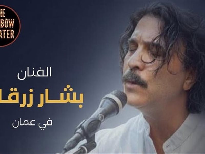 تعرف علي موعد حفل بشار زرقان في عمان  