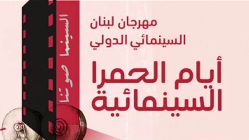 مهرجان لبنان السينمائي