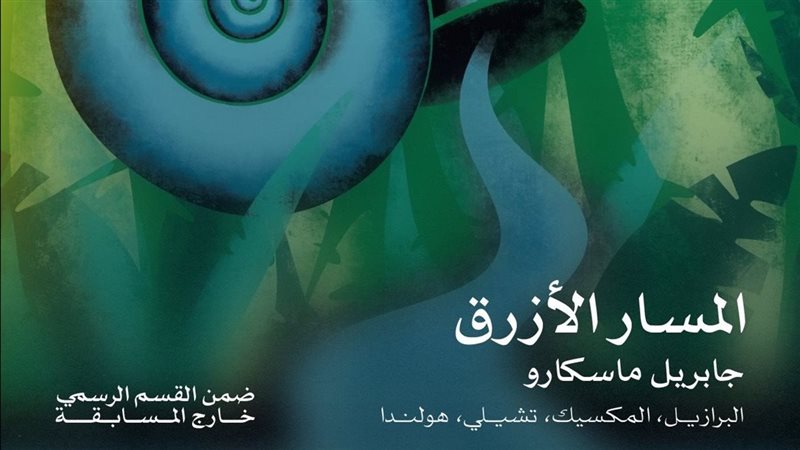 المسار الأزرق