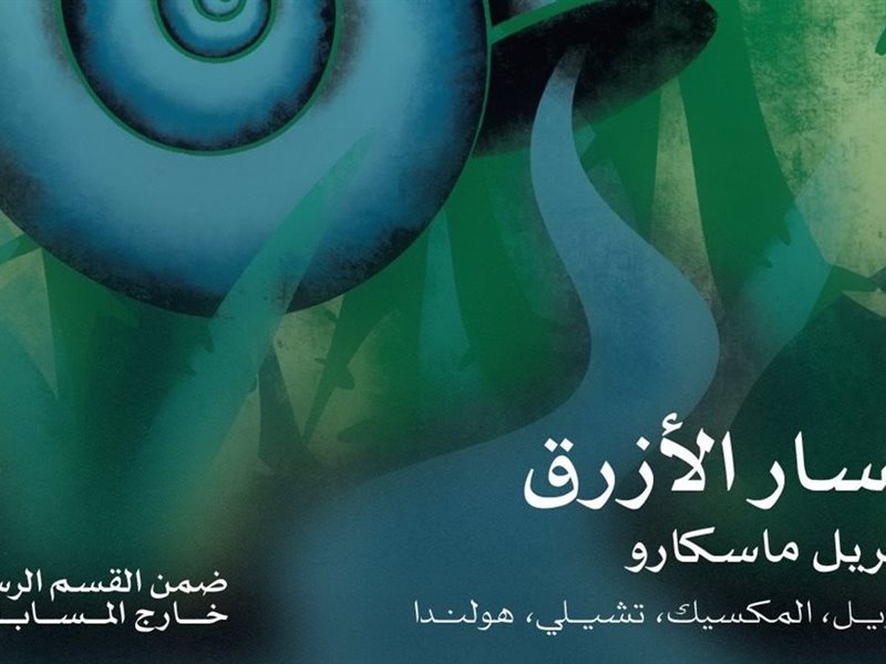 “المسار الأزرق” يفتتح الدورة 46 لمهرجان القاهرة السينمائي الدولي