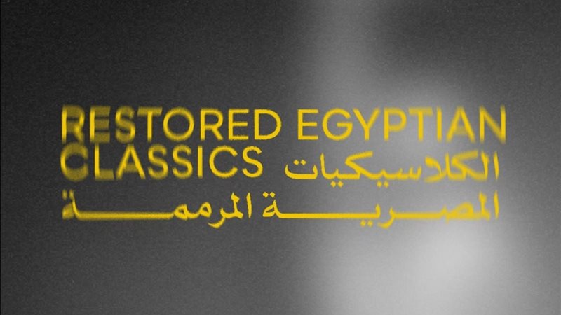 الكلاسيكيات المصرية