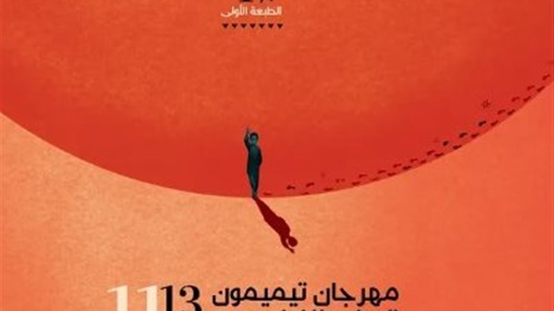 مهرجان تيميمون الدولي