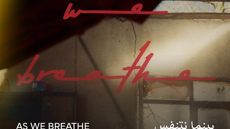 بينما نتنفس