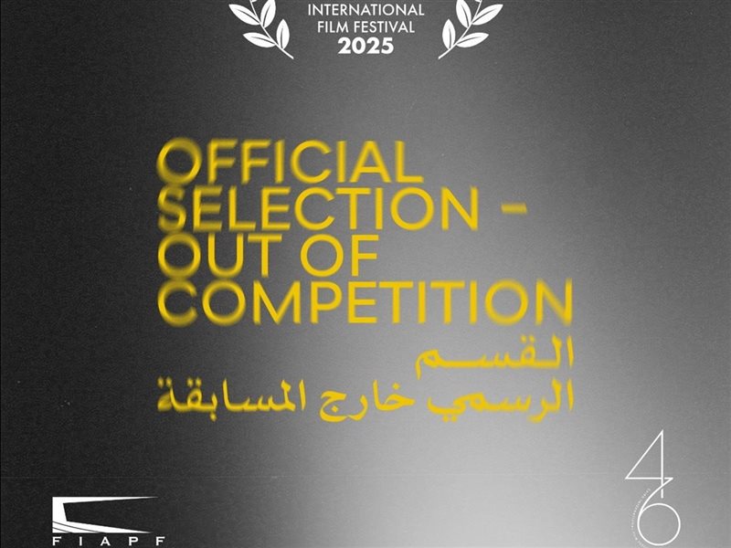 مهرجان القاهرة يعلن القائمة النهائية للقسم الرسمي خارج المسابقة في دورته الـ46