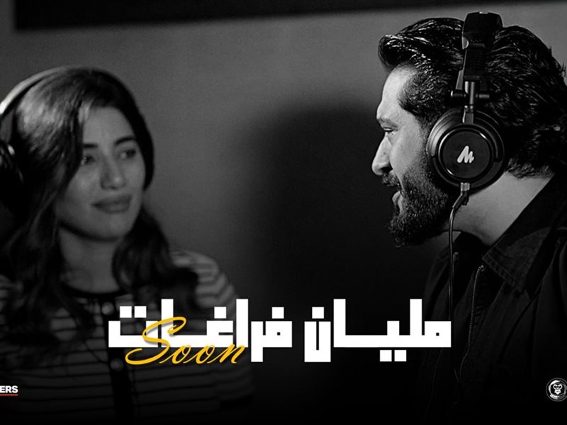 غدًا طرح الديو 