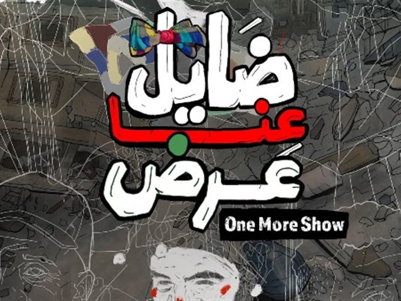 أولى مفاجآت شباك التذاكر في مهرجان القاهرة .. نفاذ تذاكر فيلم ضايل عنا عرض