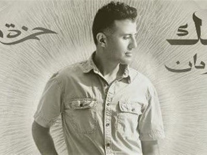 حمزة نمرة يطرح أجدد أغانيه وينك من زمان.. أولى تعاوناته مع المنتج محمد حامد