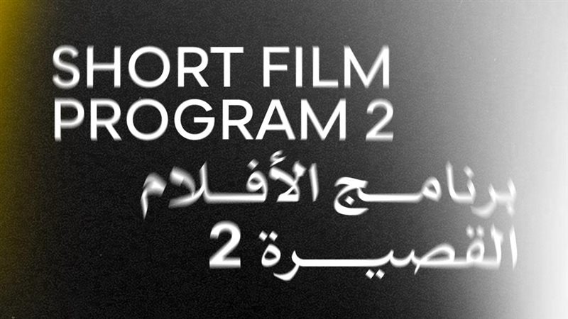 الأفلام القصيرة 