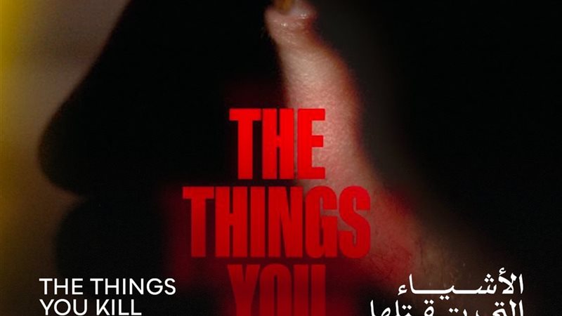 الأشياء التي تقتلها