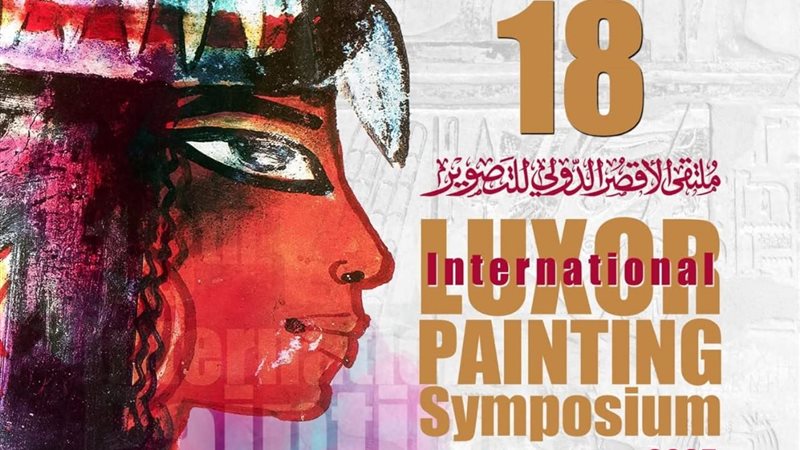 ملتقي الأقصر الدولي