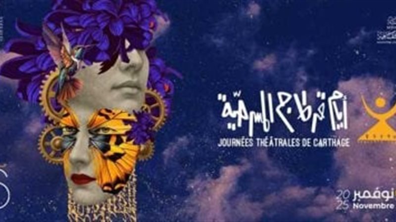 بوستر أيام قرطاج المسرحية 