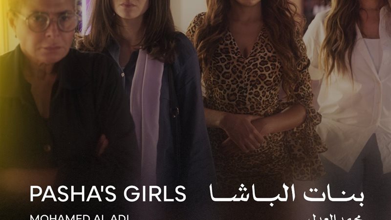 بنات الباشا 