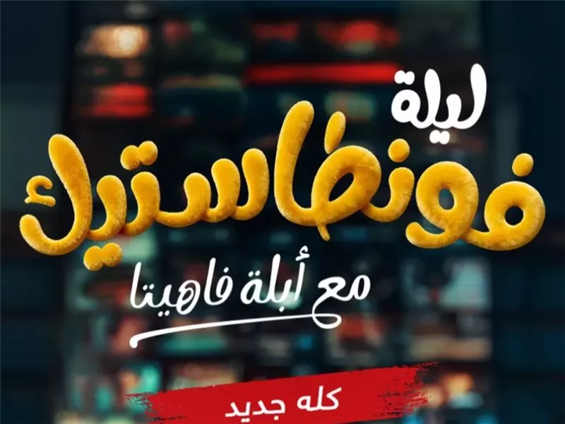 الليلة عرض أولى حلقات ليلة فونطاستيك مع أبلة فاهيتا على MBC مصر