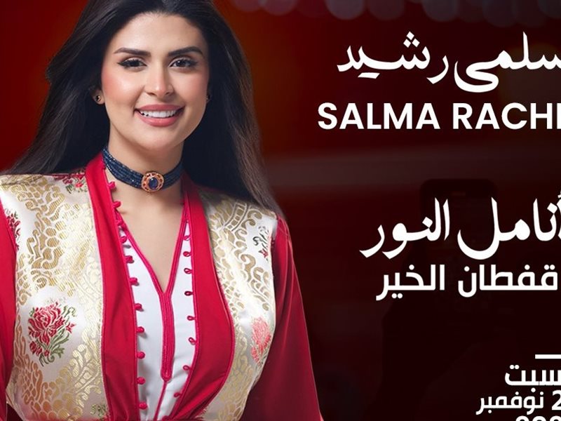 رسالة إنسانية من قلب الرباط.. سلمى رشيد تغني للأمل والعطاء
