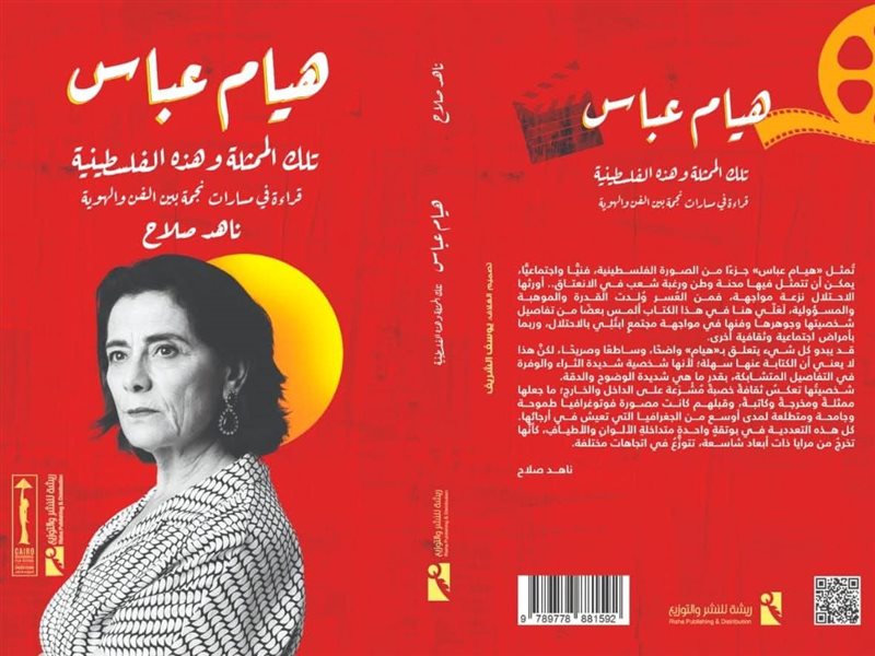 “تلك الممثلة وهذه الفلسطينية”.. كتاب يكشف رحلة هيام عباس بين الفن والهوية