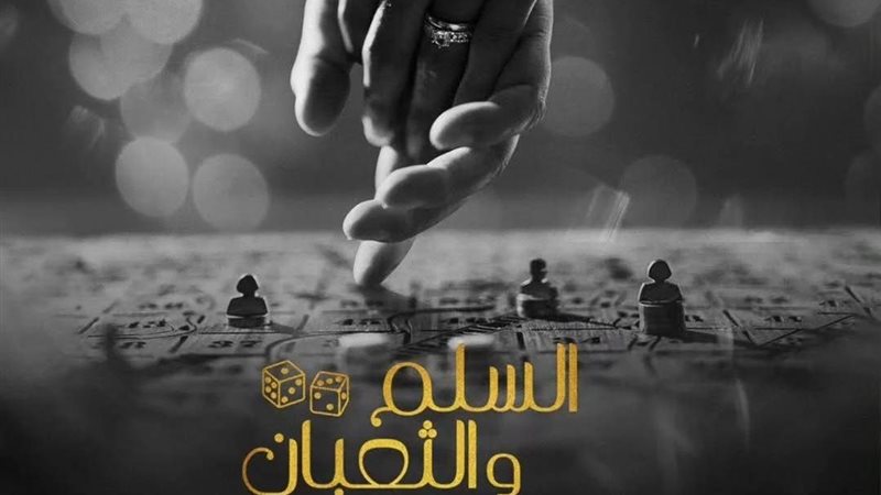 السلم والثعبان2