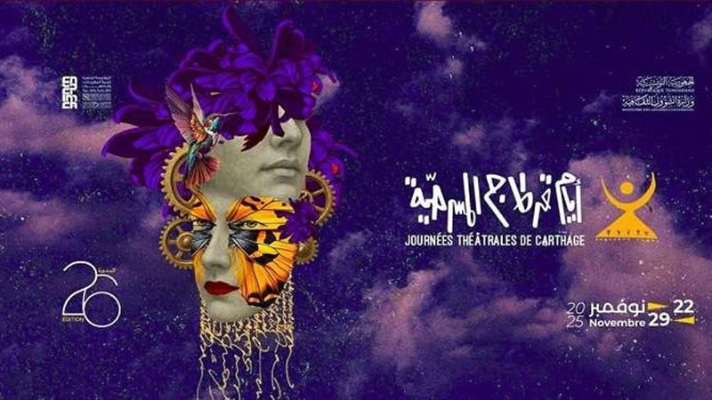  أيام قرطاج المسرحية