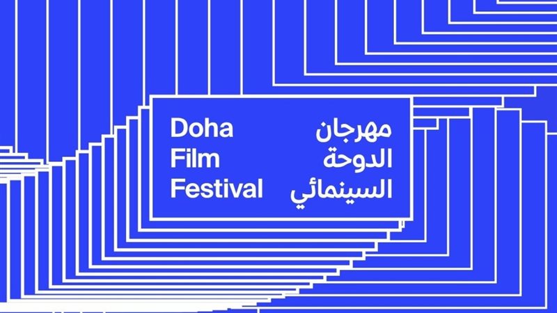 مهرجان الدوحة السينمائي