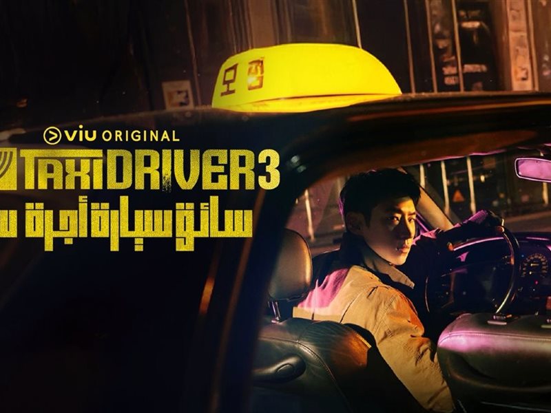 اليوم.. عرض الموسم الثالث 