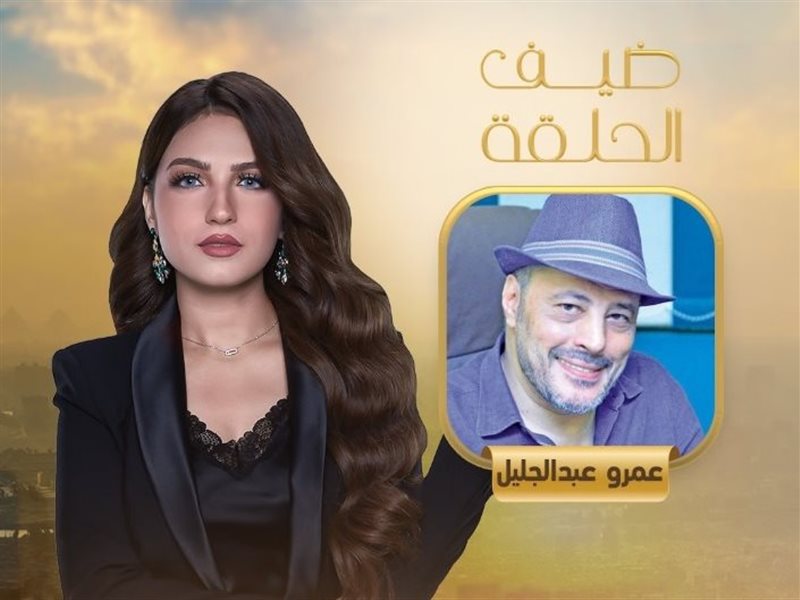 ياسمين عز تستضيف عمرو عبد الجليل في 