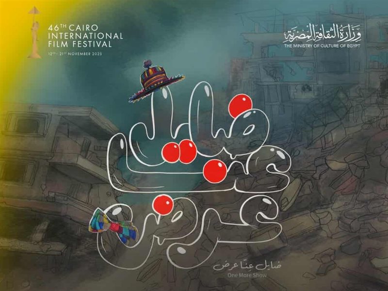 مهرجان القاهرة السينمائي يمنح فيلم 