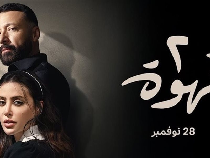 قبل عرضه.. التفاصيل الكاملة لمسلسل 