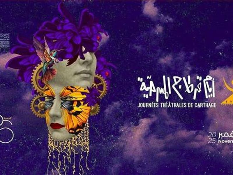 اليوم.. انطلاق الدورة الـ26 من مهرجان أيام قرطاج المسرحية بتونس