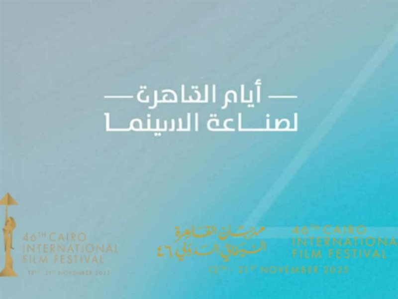 اليوم... تسليم جوائز ملتقى القاهرة السينمائي وختام فعاليات أيام صناعة السينما