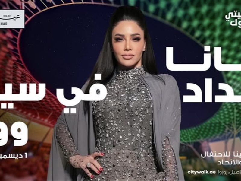 1 ديسمبر.. ديانا حداد تحتفل باليوم الوطني الإماراتي في دبي