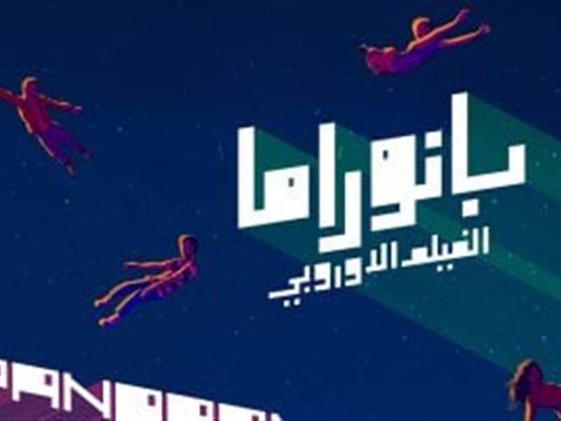 تفاصيل الدورة الثامنة من بانوراما الفيلم الأوروبي بالقاهرة