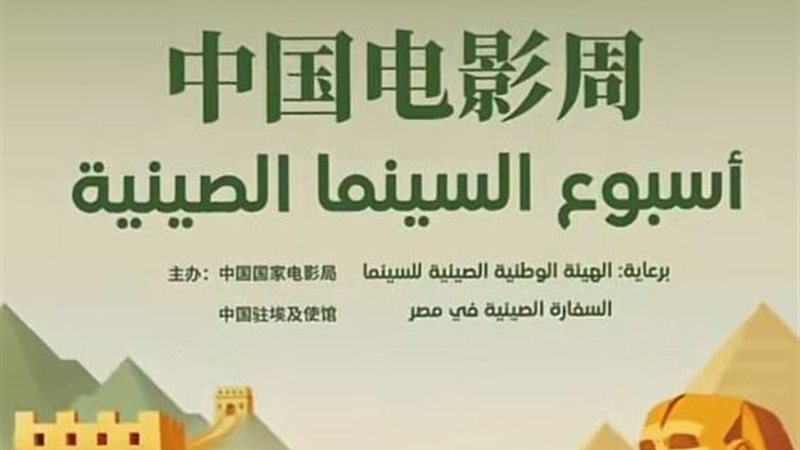  أسبوع الفيلم الصيني