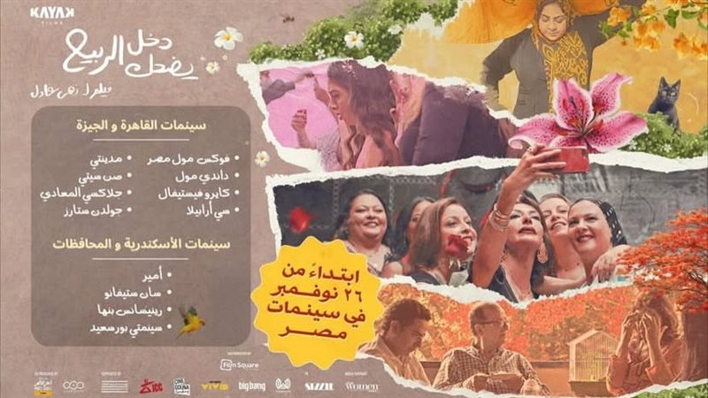 دخل الربيع يضحك