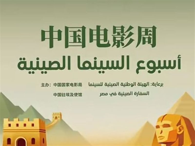 سينما الزمالك تشهد حشوداً كبيرة في انطلاق أسبوع الفيلم الصيني