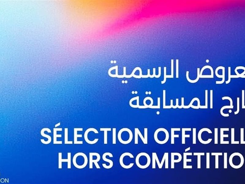 أيام قرطاج السينمائية تعلن عروضها الرسمية خارج المسابقة في الدورة الـ36