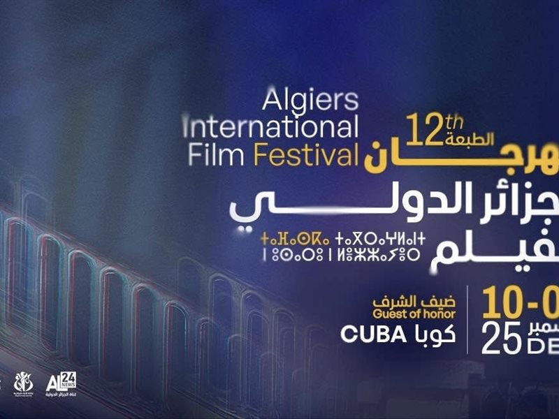 9 شخصيات بارزة مُكرمة في حفلي افتتاح وختام الجزائر الدولي للفيلم الـ 12