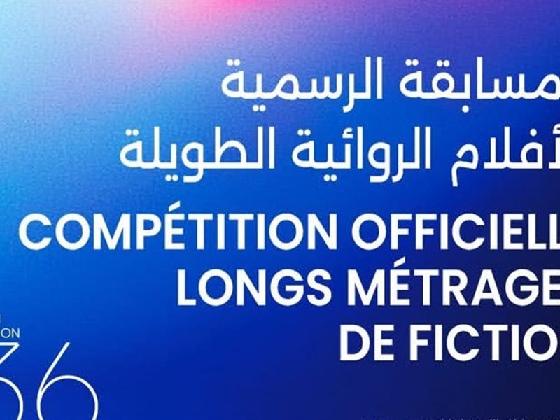 أيام قرطاج السينمائية تكشف القائمة الرسمية لأفلام الدورة 36