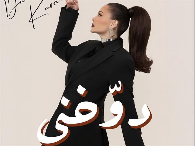 ديانا كرزون تطرح كليبها الجديد 