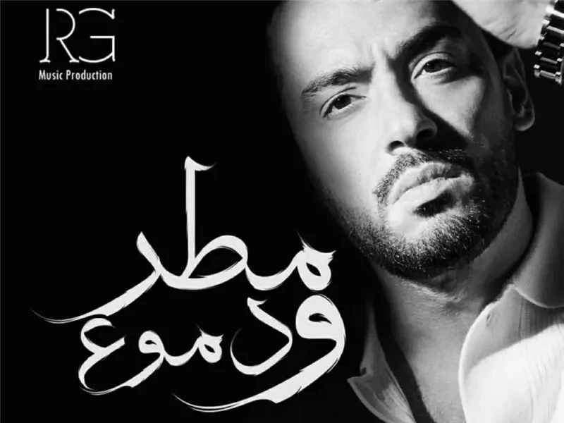 رامي جمال يطلق ألبومه الجديد 