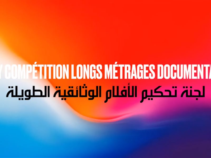 أيام قرطاج السينمائية تكشف لجنة تحكيم مسابقة الأفلام الوثائقية الطويلة في دورتها الـ36