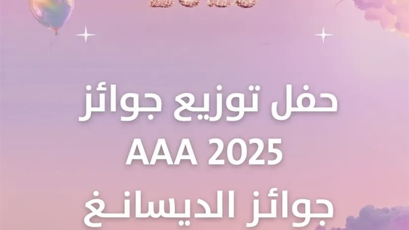 حفل توزيع جوائز AAA
