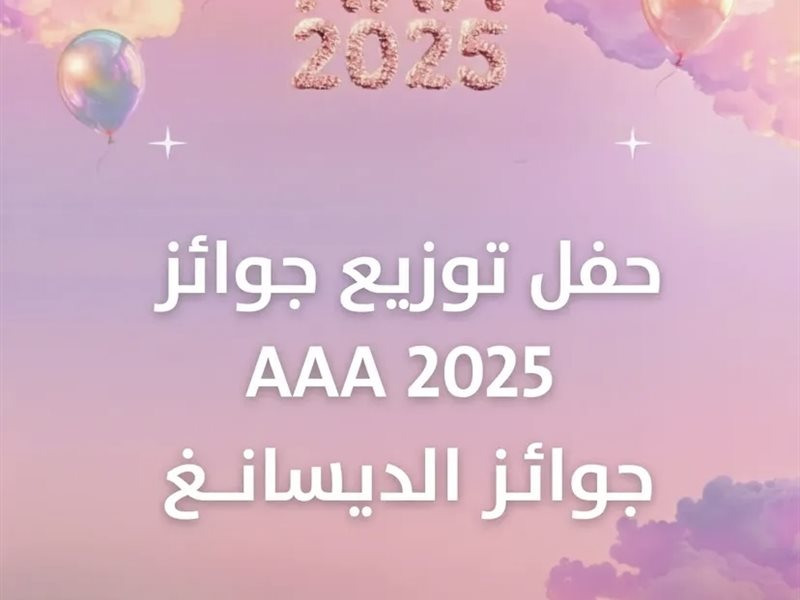 القائمة الكاملة للفائزين بحفل توزيع جوائز الـ AAA