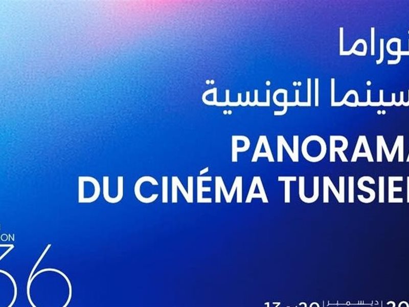مهرجان أيام قرطاج السينمائية يعلن قائمة أفلام بانوراما السينما التونسية