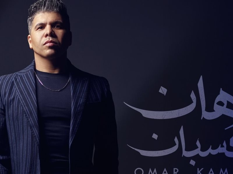 أغنيتان جديدتان لعمر كمال ضمن ألبومه المنتظر 