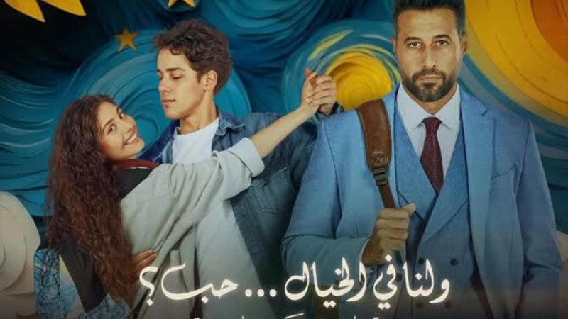 فيلم وانا ف الخيال