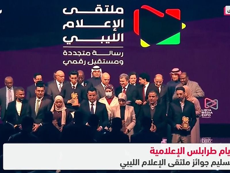 أبرز الفائزين بجوائز ملتقى الإعلام الليبي ضمن أيام طرابلس الإعلامية