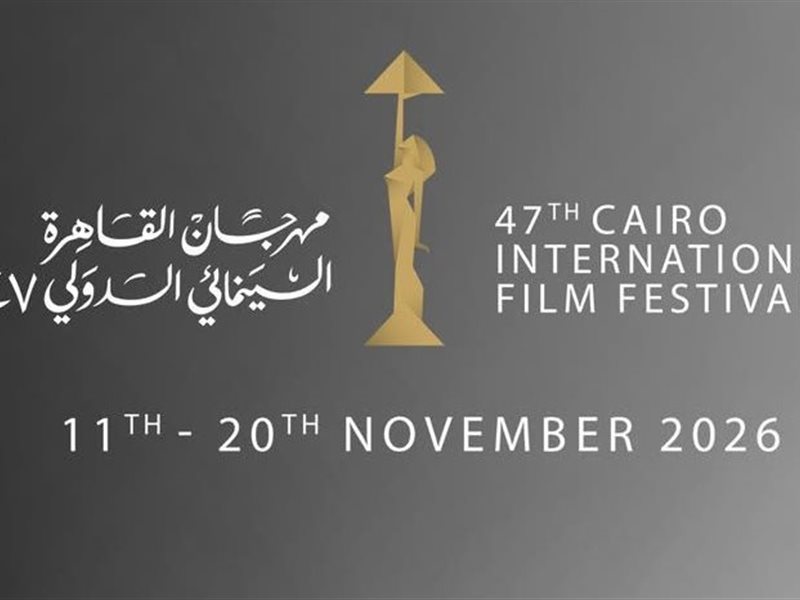 مهرجان القاهرة السينمائي الدولي يعلن موعد دورته السابعة والأربعين