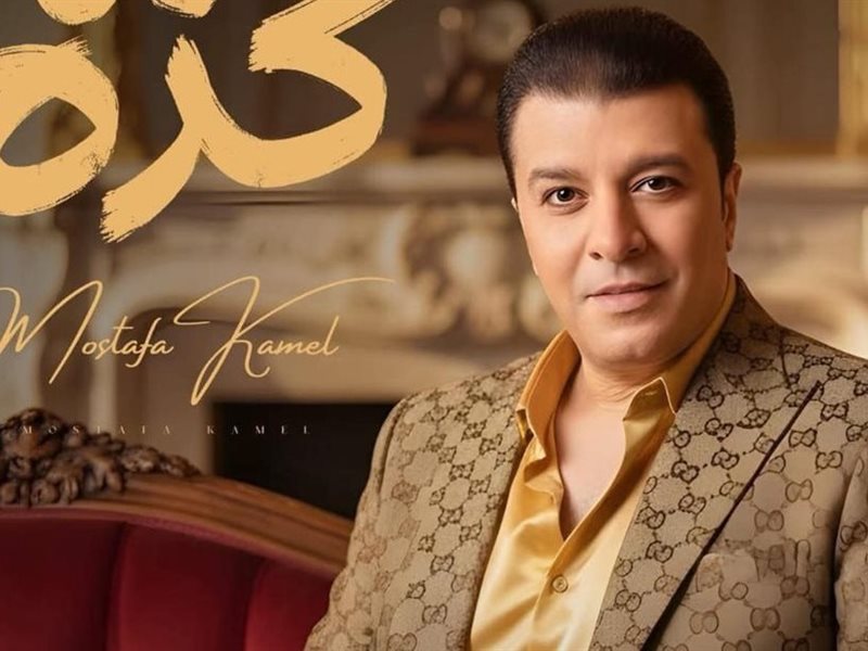 مصطفى كامل يطرح أغنيته الجديدة 